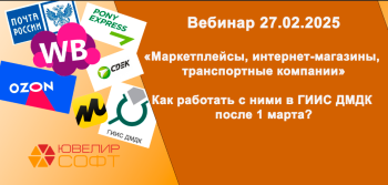 27.02.2025 в 10:00 по МСК вебинар на тему: «Маркетплейсы, интернет-магазины, транспортные компании. Как работать с ними в ГИИС ДМДК после 1 марта?»