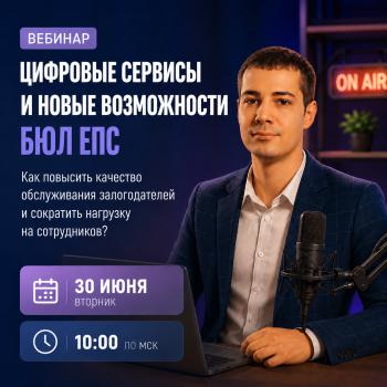 Вебинар 30.06.2026 в 10.00 по МСК. Тема: Цифровые сервисы и новые возможности БЮЛ ЕПС.