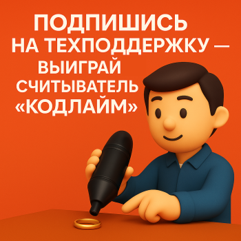 Подпишись на техподдержку — выиграй считыватель «Кодлайм»
