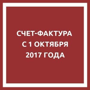 Новая форма "Счет-фактура" с 1 октября 2017 г.