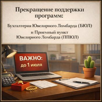 ВАЖНО! Прекращение поддержки программ: БЮЛ и ППЮЛ