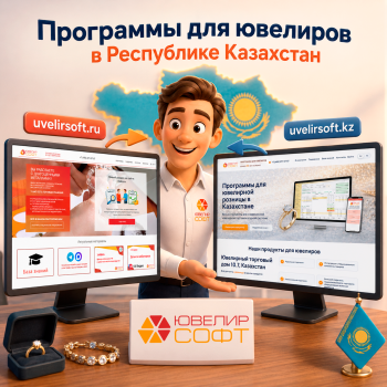 Программы для ювелиров в Республике Казахстан
