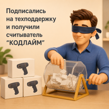 Розыгрыш считывателей микрокода "Кодлайм"