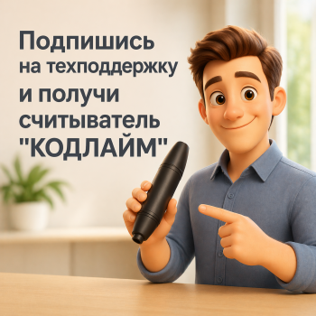 Подпишись на техподдержку — получи считыватель «Кодлайм»