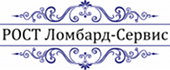 РОСТ Ломбард-Сервис