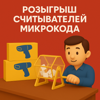 Розыгрыш считывателей микрокода