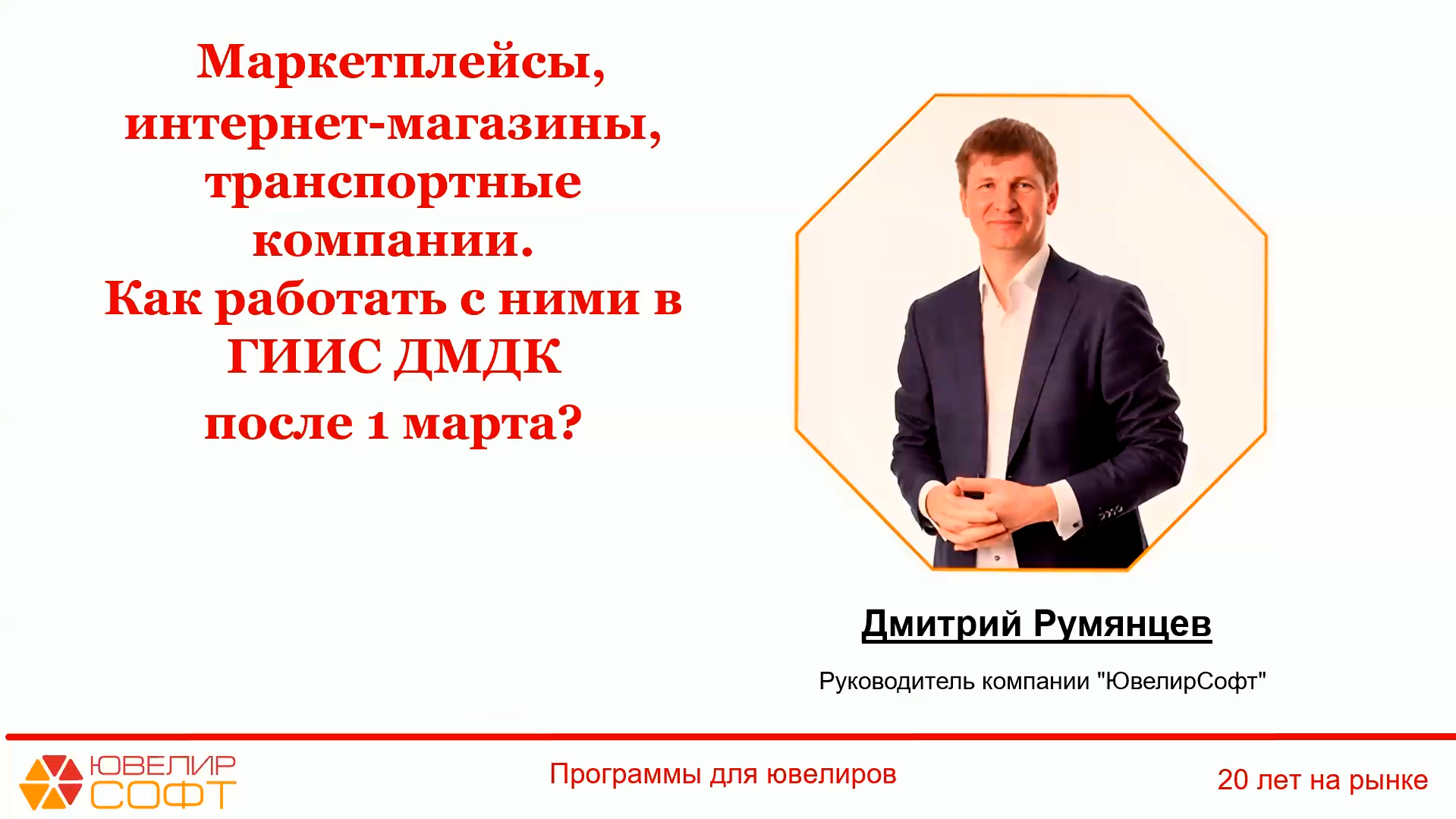 Итоги вебинара: «Маркетплейсы, интернет-магазины, транспортные компании. Как работать с ними в ГИИС ДМДК после 1 марта?»