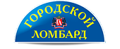 Городской ломбард