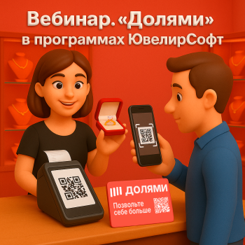 Вебинар 18.09.2025 в 11.00 по МСК. Тема:  Сервис "Долями" в программе Ювелирный торговый дом 10.7.