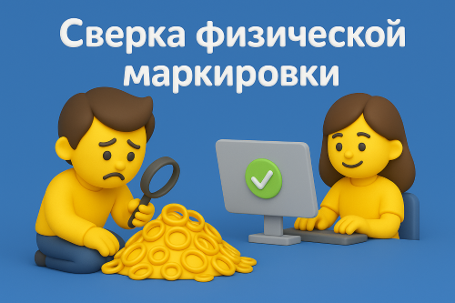 Как сверить физическую маркировку с ГИИС ДМДК?