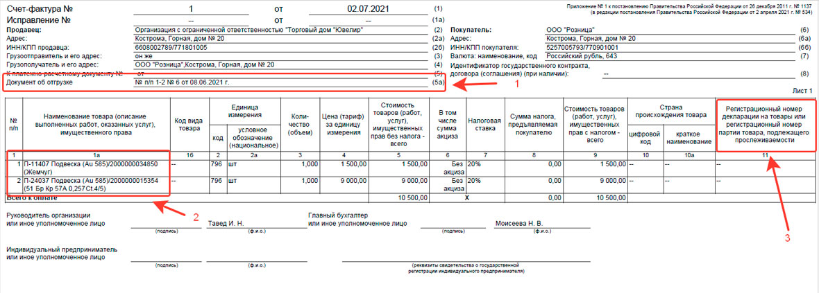 Как выглядит счет фактура с 1 июля 2021 в 1с